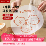 美厨（MAXCOOK）蒸笼布硅胶蒸垫蒸笼纸 蒸馒头笼屉布 卡通猫蒸布32cm 2片MCPJ6356