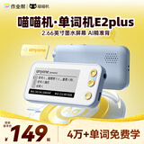 作业帮电子单词卡E2Plus  英语学习墨水屏单词机 喵喵机背单词神器 四六级专四专八高考考研便携式学习机