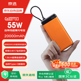 京选京东自有品牌【3C认证可上飞机】20000mAh55W快充自带线充电宝适用小米/苹果/华为橙色