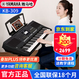 雅马哈（YAMAHA）电子琴KB309 308专业61键成人儿童考级老年初学者家用便携高级琴 KB309+全国联保