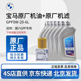宝马（BMW）原厂机油 5W30全合成机油 发动机润滑油 4S店直供 GPF 0W20 6L+原厂机油滤芯（国六排放）
