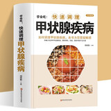 正版 学会吃!快速调理甲状腺疾病 如何调理预防甲状腺疾病 中医甲状腺癌诊疗指南中药调理 甲状腺结节功能减退症疗愈食疗药膳全书