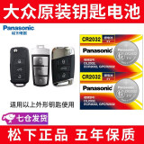 松下（Panasonic）电池适用大众朗逸速腾宝来探岳途岳迈腾帕萨特polo途观L高尔夫cc途昂遥控器汽车钥匙遥控器电池 CR2032【精装2粒】