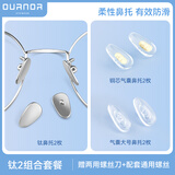 欧拿眼镜鼻托防滑鼻梁托硅胶气囊垫眼睛配件螺丝刀 钛鼻托+铜芯+大号