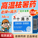[慧宝源]十滴水 5ml*10支 10盒装 十滴水洗澡成人夏季防暑降温药品套装药包套装用品急救包套装夏日清凉大礼包医药包