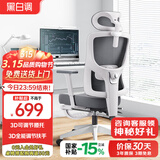 黑白调P5人体工学椅人工力学椅电竞电脑椅办公家用久坐适椅子3D腰托 P5 MAX霜白(3D扶手+脚托)