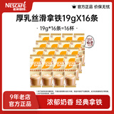 雀巢（Nestle）馆藏 速溶咖啡奶茶 阿拉比卡咖啡豆 丝滑香浓 丝滑拿铁19g*16条效期至26年6月