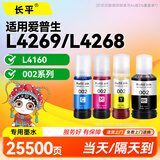 长平适用爱普生epson L4269 L4268 L4160打印机墨水喷墨连供一体机墨水瓶墨盒墨仓