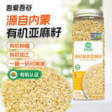 吾爱吾谷有机金色亚麻籽250g内蒙古金色胡麻子可磨粉榨油烘焙豆浆伴侣杂粮
