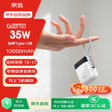 京选京东自有品牌3c认证可上飞机35W自带线充电宝白10000毫安电源小巧便携适用苹果17小米华为兼容30W