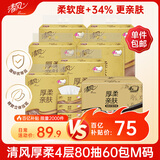 清风抽纸 厚柔4层80抽60包M码 家庭装纸巾纸抽 面巾纸餐巾纸 整箱装