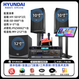 HYUNDAI现代  家庭KTV音响套装客厅K歌家庭影院家用唱歌全套设备卡拉ok一体机带点歌系统功放组合专业音箱 【10寸音箱*2】旗舰版500G点歌机套装+低音炮