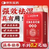 同仁堂御医匠花椒生姜足贴养生艾叶艾草脚底足部湿气瘦小肚子护理睡眠贴