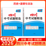 天利38套四川中考试题精选四川省成都中考试题精选初三中考试题模拟试卷测试卷四川省中考语文数学英语物理化学道法历史历年中考真题试卷套卷初三九年级真题试卷天利38套官方旗舰店 【2本套】2026四川中考历