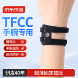 京东京造TFCC专用护腕腱鞘炎健身运动拉伤羽毛球网球排球防扭伤护具1只