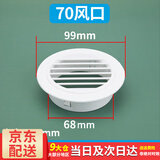 百蒂安通风口空调孔墙洞装饰盖圆形百叶窗堵盖排出风口风罩堵塞器遮丑盖 70风口（适合69-78ｍｍ的洞）