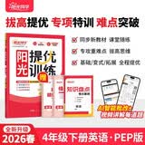阳光同学 2026春新 提优训练 四年级下册英语人教PEP版 课时优化作业本 小学同步教材练习册一课一练课课练 开学季