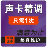 创意达蓝调声卡调试驱动安装艾肯迷迪跳羚客所思内置5.1 KX驱动创新7.1雅马哈莱维特外置专业调音师精调机架 声卡安装精调