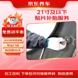京东养车 汽车补胎服务 贴片补胎 到店服务 适用于21寸及以下轮胎 