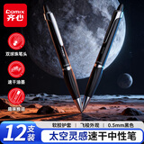 齐心(Comix)太空灵感速干按动中性笔 0.5mm双珠子弹头 黑色 黑色笔杆 12支装 X1