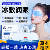 廾卜制药叶黄素护眼贴冷敷润眼水凝胶眼罩膜冰敷眼罩