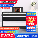 雅马哈（YAMAHA）电钢琴88键重锤P145B初学者家用成人教学智能便携专业电子钢琴 P145BTB+定制木架三踏板+标配