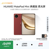 HUAWEI支持教育优惠 MatePad Mini 典藏版 柔光屏华为平板电脑SIM卡版 可通话 16+512GB 寰宇红 含手写笔