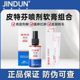 金盾药业金盾皮特芬喷剂猫藓狗癣皮肤病喷雾宠物真菌感染脱毛瘙痒皮屑 皮特芬喷剂软膏组合猫癣药 100ml*1盒