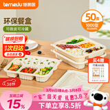 特美居（temeiju）玉米淀粉一次性饭盒环保餐盒带盖打包盒快餐便当盒4格*50套可微波