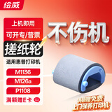 绘威适用惠普m1136搓纸轮m126a P1108 P1106 m1213nf HP打印机
