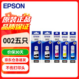爱普生（EPSON）002原装打印机墨水四色套装5支装 黑*2+CMY*1 适用于L4266 L4263 L4269 L6268 L6298 L6276 L6279 L6278