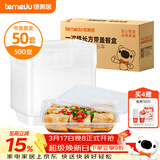 特美居（temeiju）一次性饭盒长方形透明塑料快餐盒加厚带盖打包盒餐具50套装500型