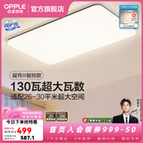 欧普照明（OPPLE）客厅灯吸顶灯主灯大灯超薄led现代简约呵护光全屋灯具卧室餐厅 130W 8450lm A款呵护光智控客厅灯