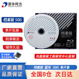 清华同方档案级蓝光光盘 BD-R刻录光盘 大容量空白光盘 50G 原标光碟 不可擦写 单片盒装