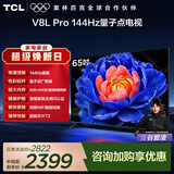 TCL电视 65V8L Pro 65英寸 144Hz高刷 QLED量子点 3GB+64GB大内存 4K deepseek AI电视 国家补贴15% 65英寸 标准版【标配底座】 官方标配