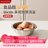 美厨（MAXCOOK）加厚304不锈钢汤盆16CM MCWATP16 可用电磁炉 加宽加深