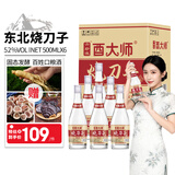 酉大师东北烧刀子 52度 500ml*6瓶 清香型纯粮食白酒高粱酒口粮酒泡酒