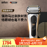 博朗9系巅峰版电动剃须刀整机德国进口往复式剃须刀刮胡刀送老公男朋友生日礼物 男