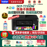 兄弟（brother）DCP-T735DW彩色墨仓自动双面打印机复印扫描一体机输稿家用办公照片A4小型无线手机远程T725DW升级 T735DW套餐二：标配+专用墨水4瓶共8瓶