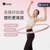 Keep 呼啦圈收腹美腰女瘦腰腹懒人神器瘦身运动塑形成人健身 活力粉 【升级款2.0】