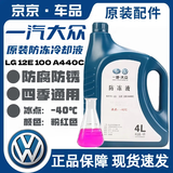 上汽大众防冻液红色一汽大众原厂G12新老迈腾速腾高尔夫6新宝来捷达冷却液 4L -40℃ 红色 原厂G12