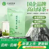 云岭茶业永川秀芽办公室明前绿茶高山自己喝茶叶重庆特产云峰100g复合袋 【买4袋更便宜】单袋尝鲜款 100g*1袋