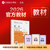 官方现货 正保会计网校cpa2026教材注册会计师官方教材会计审计税法经济法财管战略正版图书可搭指南基础讲义模拟试卷题库课件 审计 2026注册会计师