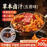 鲜窝窝 草本全卤汁原味五香300g 猪脚鹅肉酱牛肉沙县卤水味酱卤料包
