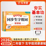 2026斗半匠同步生字组词课课贴二年级下册语文同步生字组词造句练字帖同步课本人教二年级下册语文课课贴
