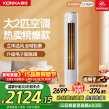 康佳空调小风神 大2匹新一级能效变频冷暖 上下左右送风 纯铜管立式柜机 国家补贴 KFR-51LW/N3CB10