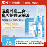 希诺舒（HINASAL）洗鼻盐水电动洗鼻器专用盐水9%浓缩鼻腔清洗液20ml*30支/盒