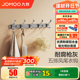 九牧（JOMOO） 厨卫挂件浴室厨房挂钩实心加厚挂衣钩衣帽钩墙挂卫生间挂钩 【免钉/枪灰】37cm | 5排凤尾挂钩