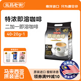 益昌老街马来西亚原装进口益昌老街三合一速溶特浓学生提神袋装咖啡粉40条