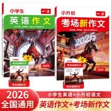 一本小升初考场新作文+小学生英语作文（2册）2026小学升初中满分作文写作技巧素材积累真题优秀范文书 开学季